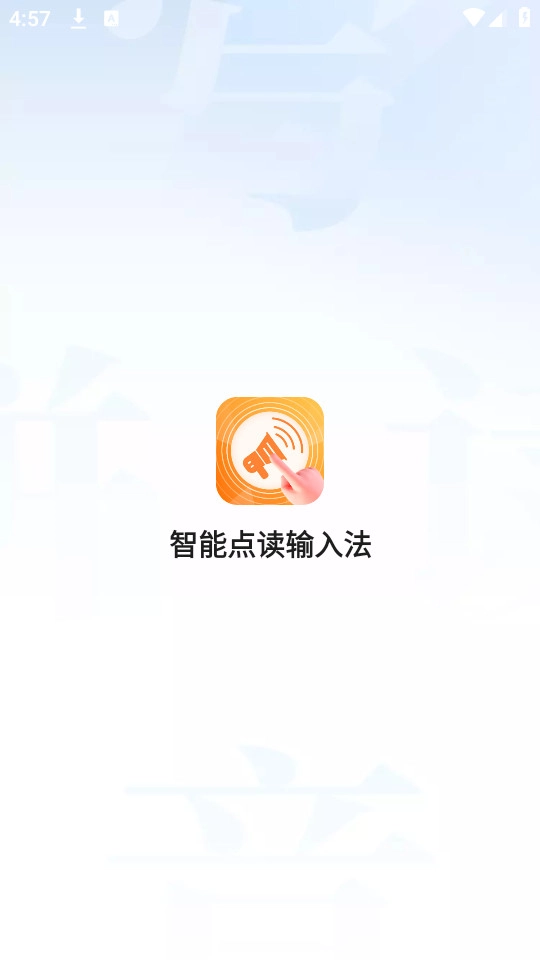 智能点读输入法最新版免费下载