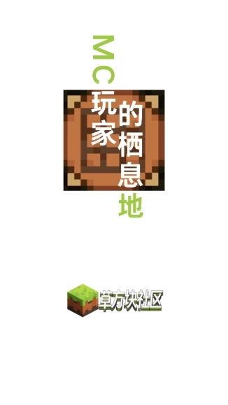 草方块社区正版安卓下载