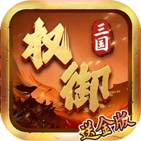 权御三国免费版
