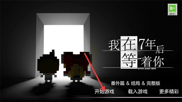我在7年后等着你游戏单机版下载