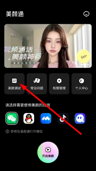 美颜通免费版下载
