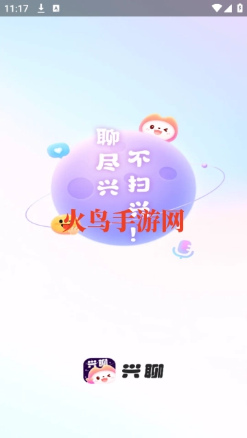 兴聊最新版下载