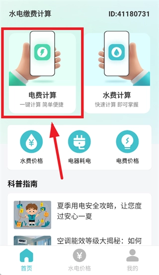水电缴费计算手机下载