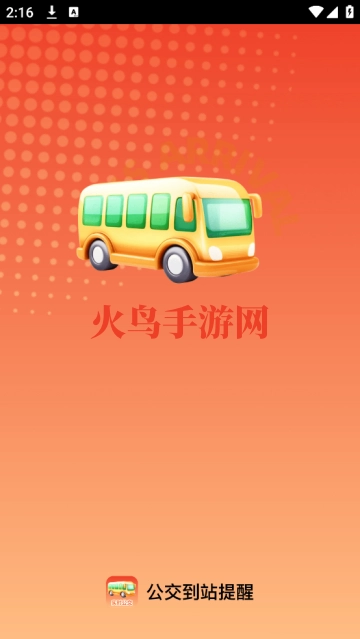 公交到站提醒安装手机下载