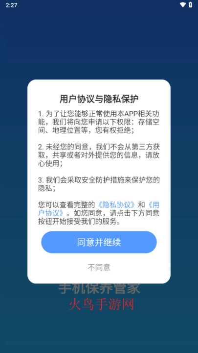 手机保养管家正式版下载
