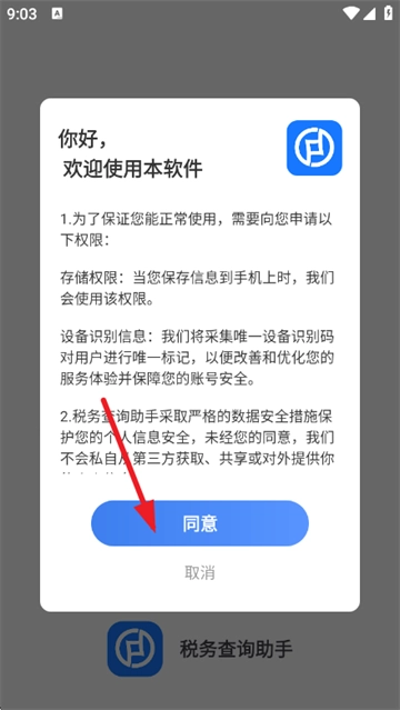 税务查询助手安装下载