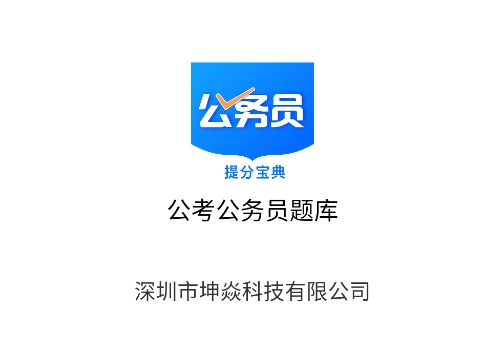 公考公务员题库手机下载