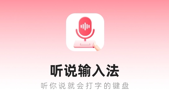 听说输入法App安卓下载