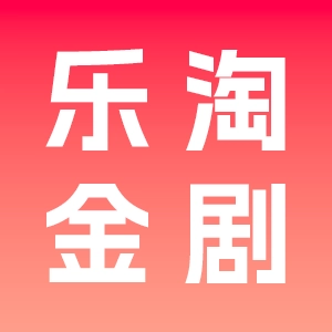 乐淘金剧