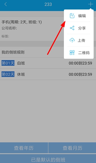 倒班助手安装包下载