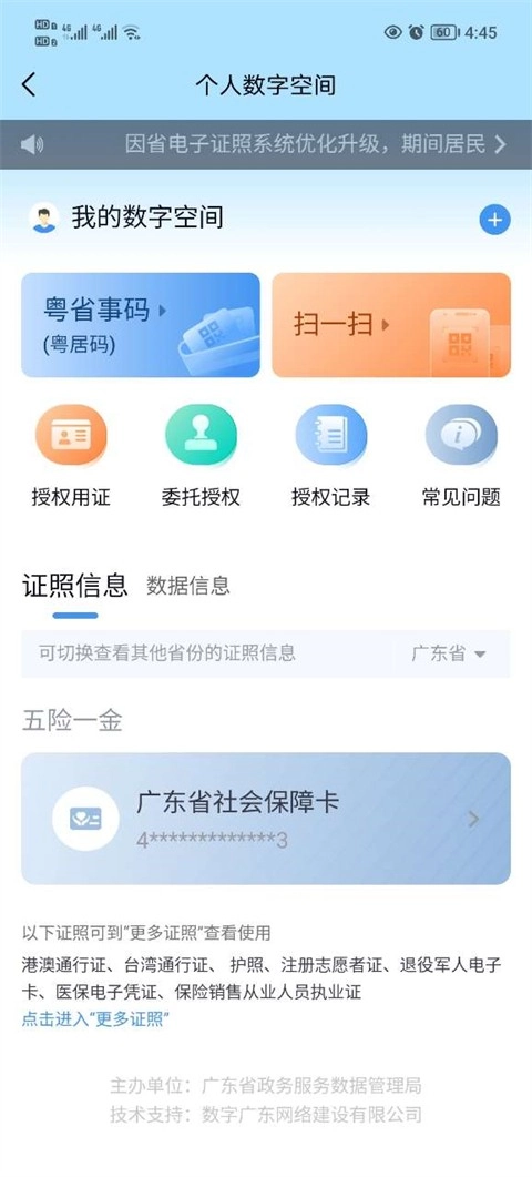 粤省事免费下载