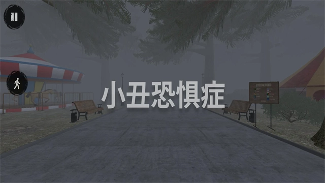 小丑恐惧症手机版游戏下载