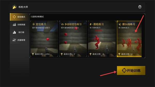 练枪大师手机版免费下载