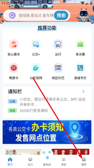 369出行济南公交最新版app下载