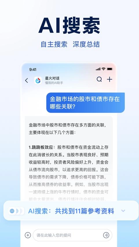 讯飞星火最新版手机下载