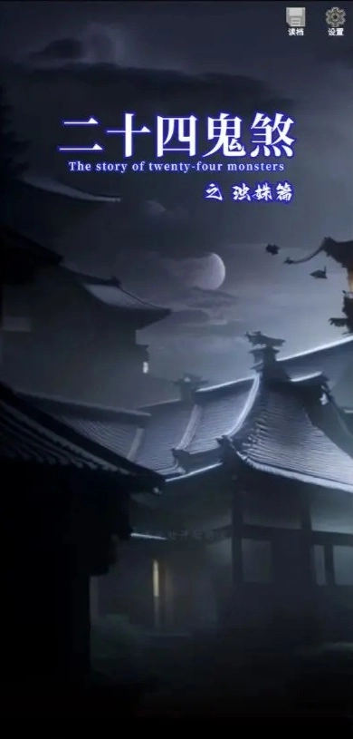 二十四鬼煞之浊姝篇免费版下载