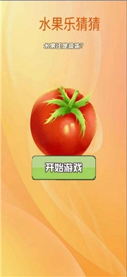 水果猜猜乐红包版手游下载