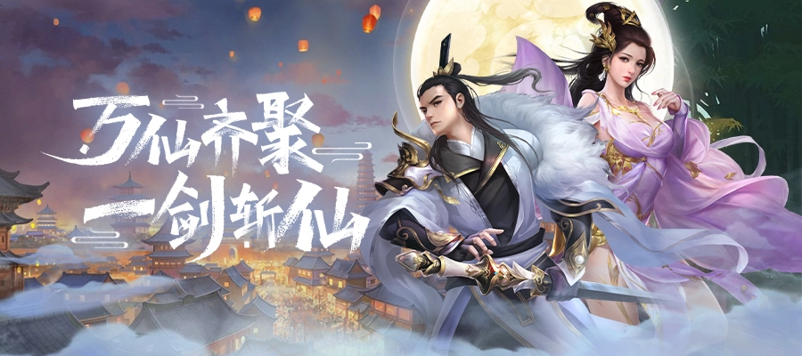 一剑斩仙之一梦天境最新下载
