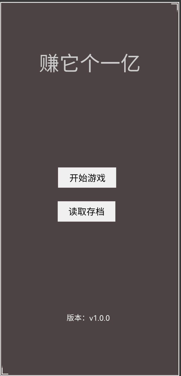 赚它个一亿手游下载