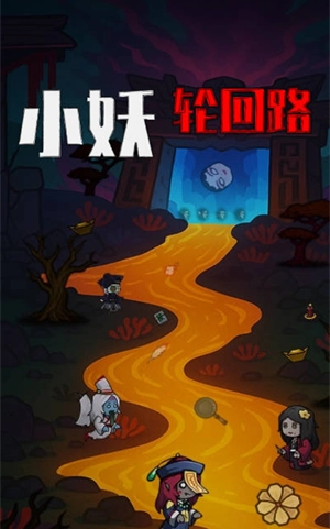 小妖轮回路免费版下载