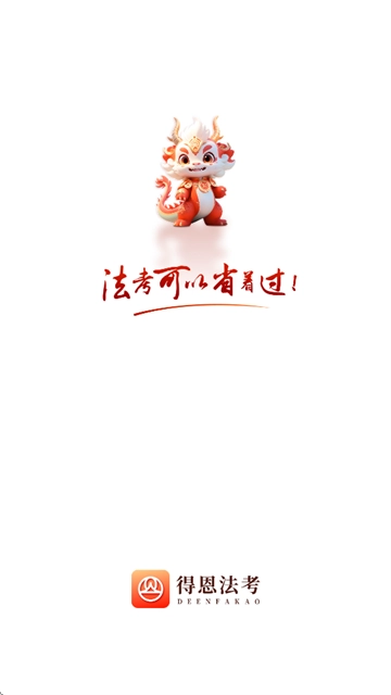 得恩法考手机下载