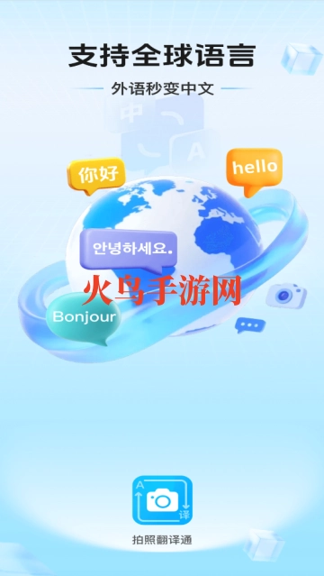 拍照翻译通软件正式版下载