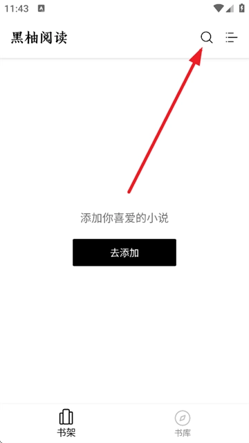 黑柚小说最新版安装包下载