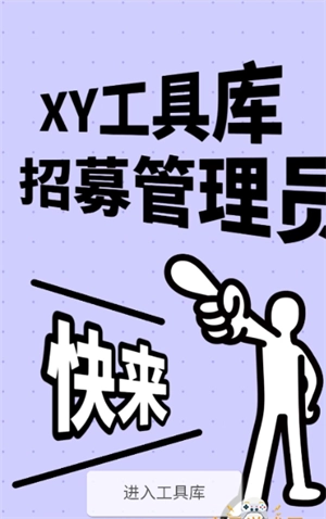 XY工具库手机版下载