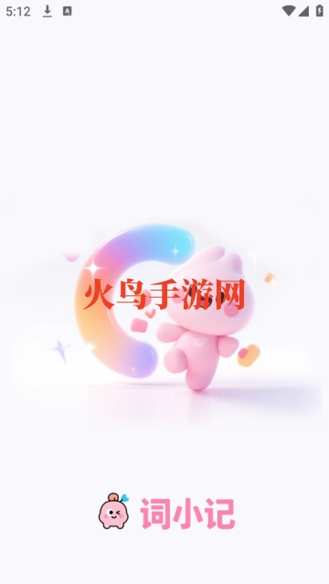 词小记安装下载