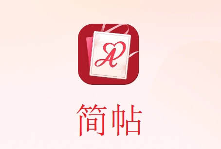 简帖最新版下载