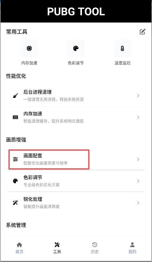 Pubgtool画质助手安卓版安装下载