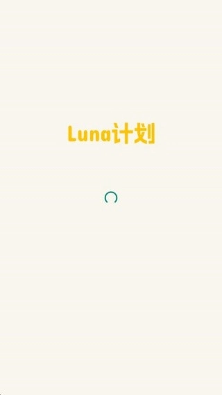 Luna计划正式版下载