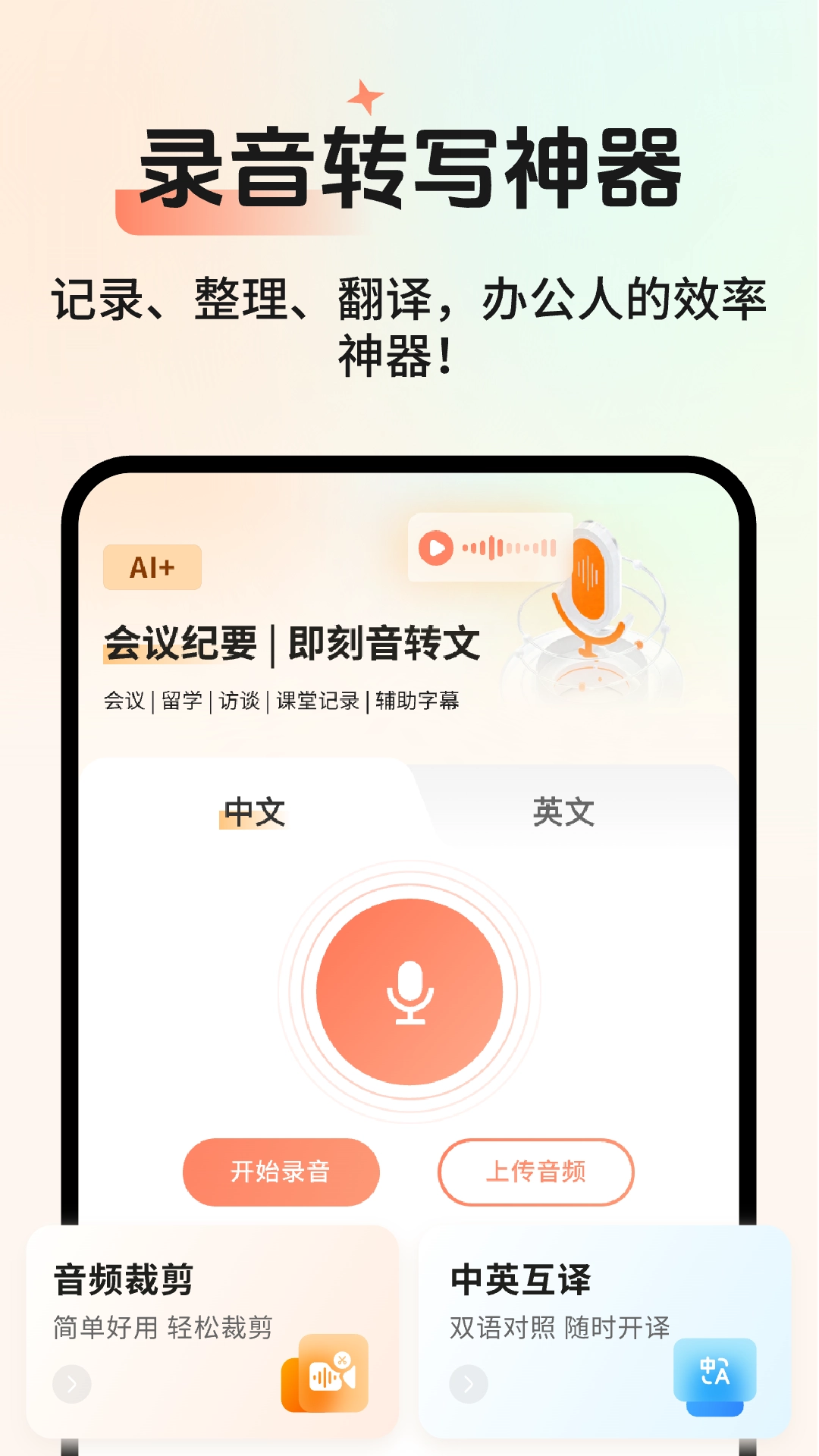 AI会议记录免费版下载