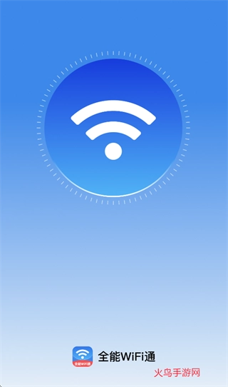 全能WiFi通最新下载