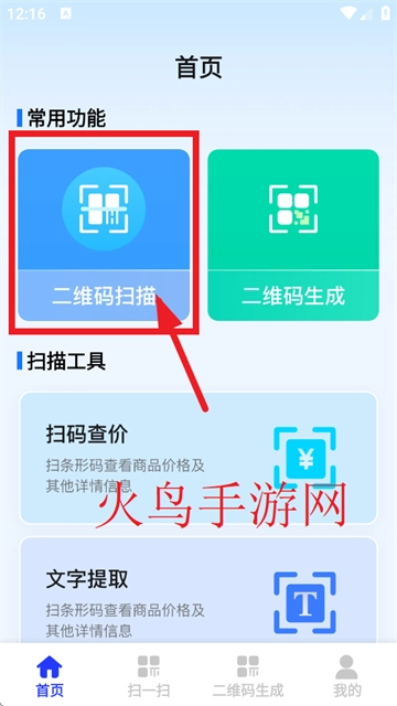 扫扫二维码助手手机版安装下载