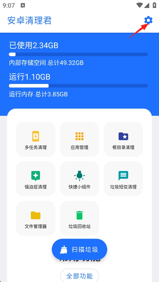 安卓清理君最新下载