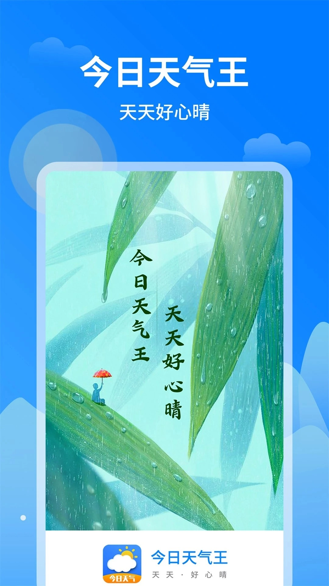今日天气王免费版软件下载