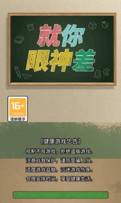 就你眼神差最新版下载
