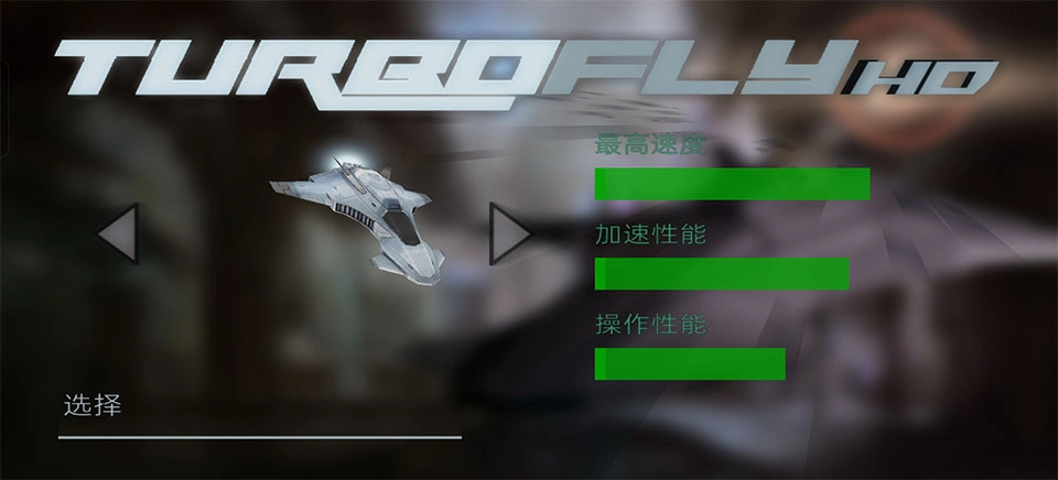 超音速飞行3d免费版安装下载