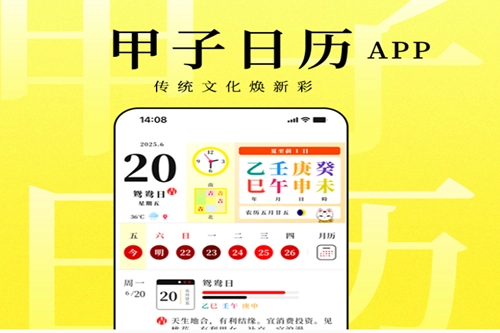 甲子日历最新版安装包下载