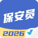 保安员考试聚题库