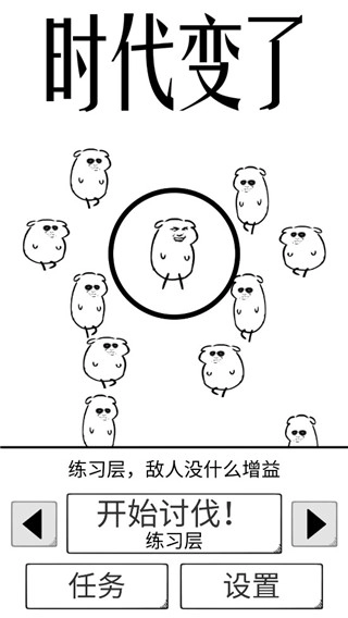 时代变了游戏正版下载