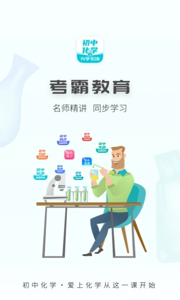 初中化学大师安卓版安装下载