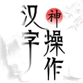 汉字神操作游戏最新版