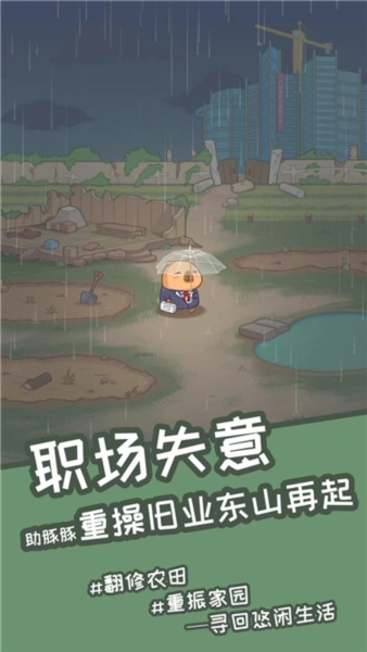 慢豚豚的生活免费版最新下载