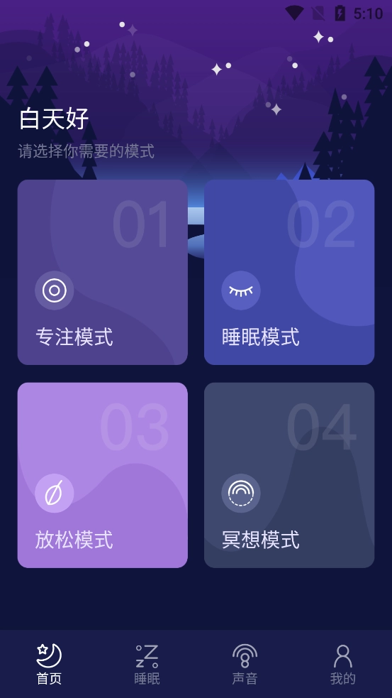 守护睡眠白噪音官方版下载