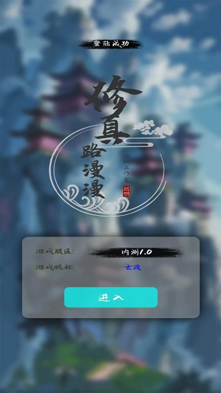 修真路漫漫游戏正版安装下载