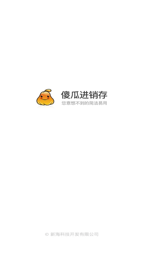 傻瓜进销存手机版安装下载