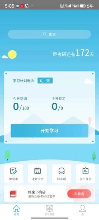 红宝书词汇正版app下载