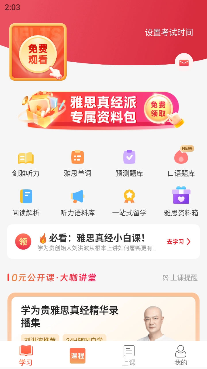 学为贵雅思安卓版免费下载